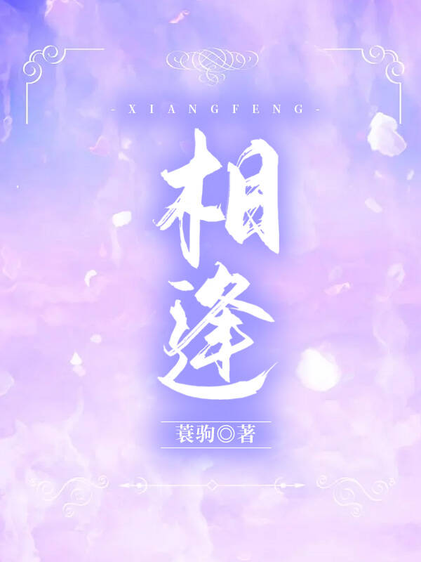 相逢