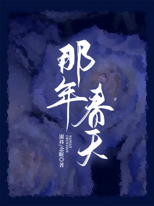 那年春天