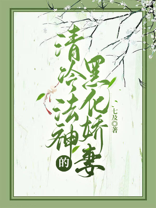 清冷法神的黑化娇妻