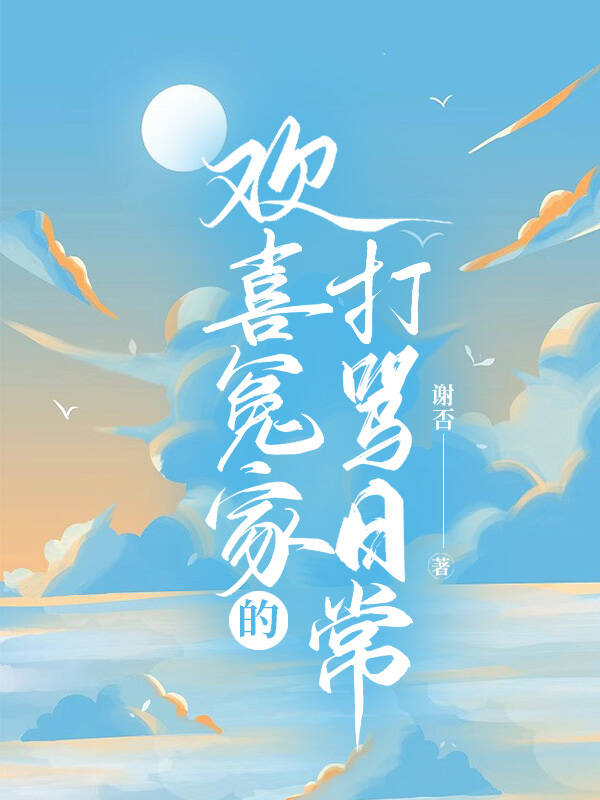 欢喜冤家的打骂日常