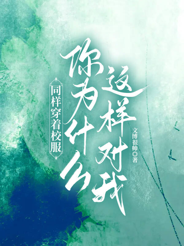 同样穿着校服，你为什么这样对我