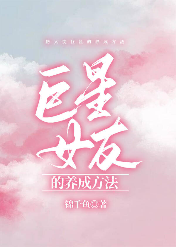 巨星女友的养成方法