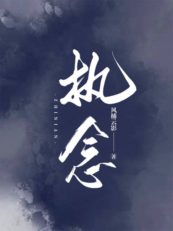 执念