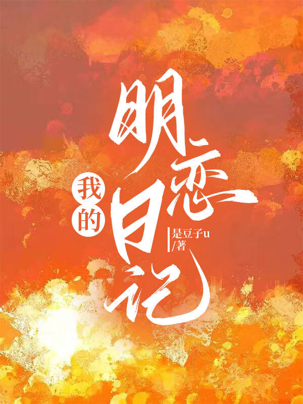 我的明恋日记