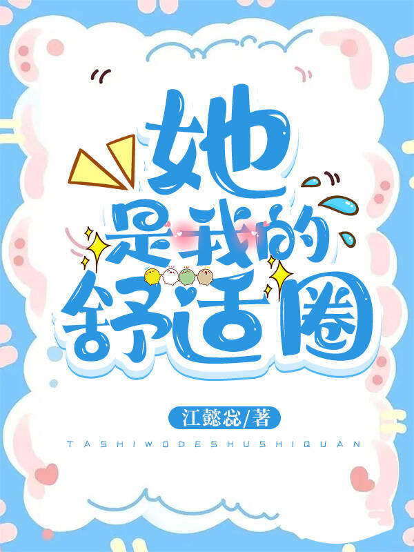 她是我的舒适圈