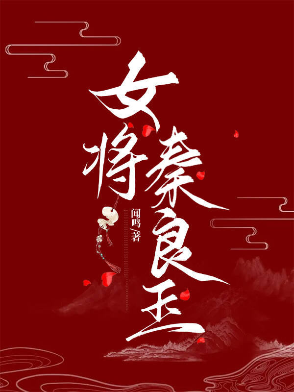 女将秦良玉无错版